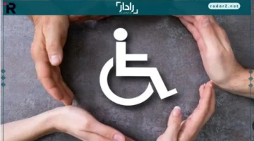 وثائق ضرورية.. دليلك الكامل للحصول على بطاقة الخدمات المتكاملة 2025 لذوي الإعاقة بسهولة